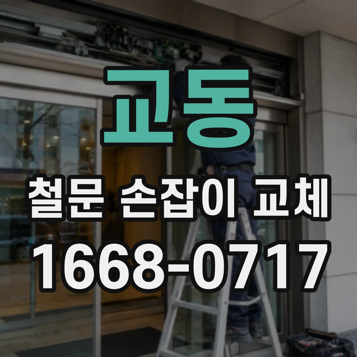 교동 철문 손잡이 교체