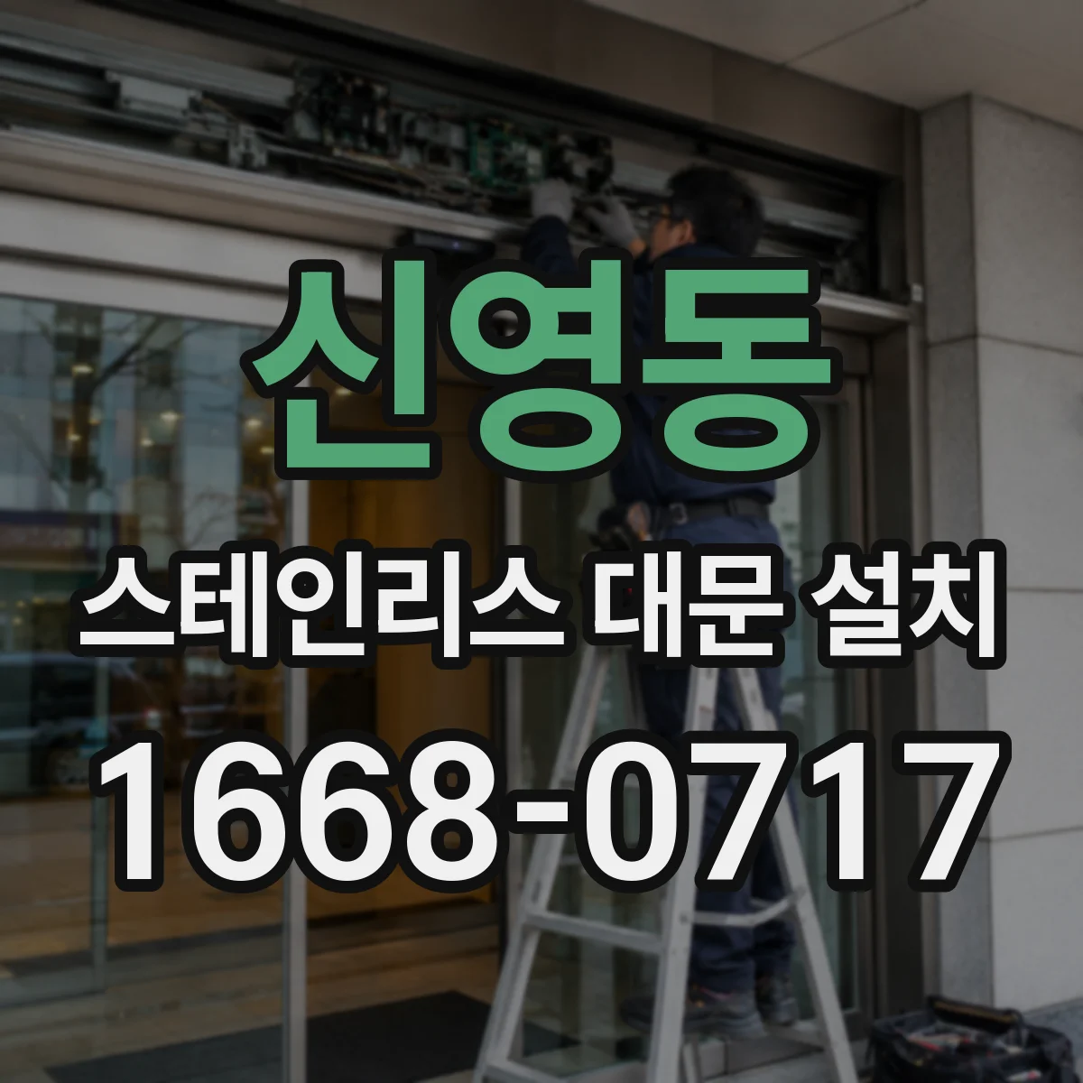 신영동 스테인리스 대문 설치