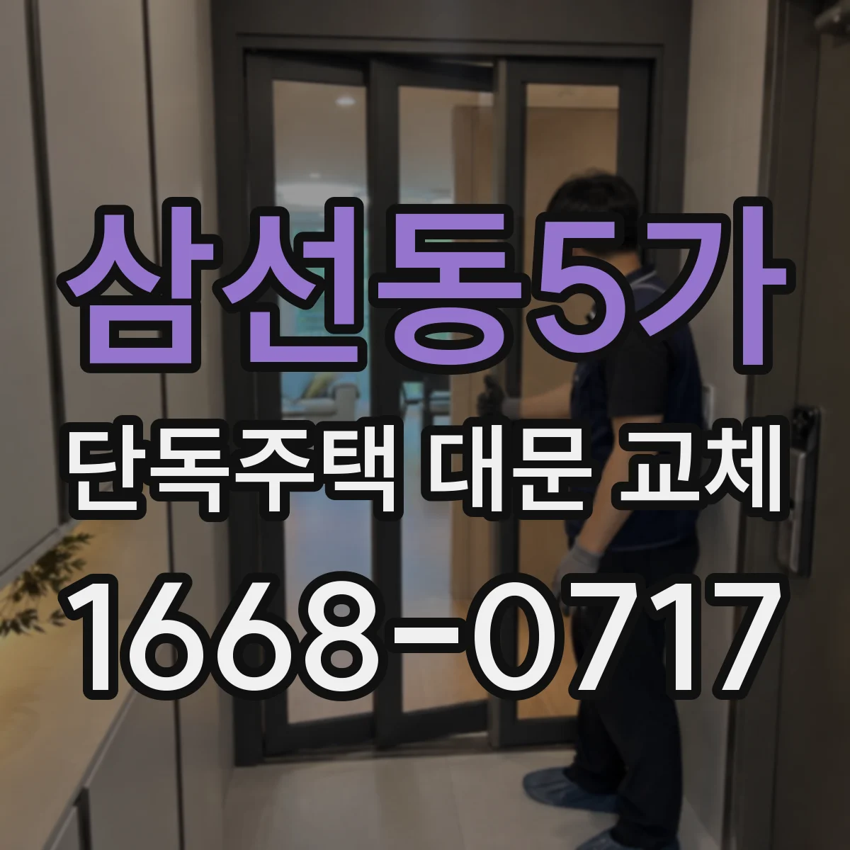 삼선동5가 단독주택 대문 교체