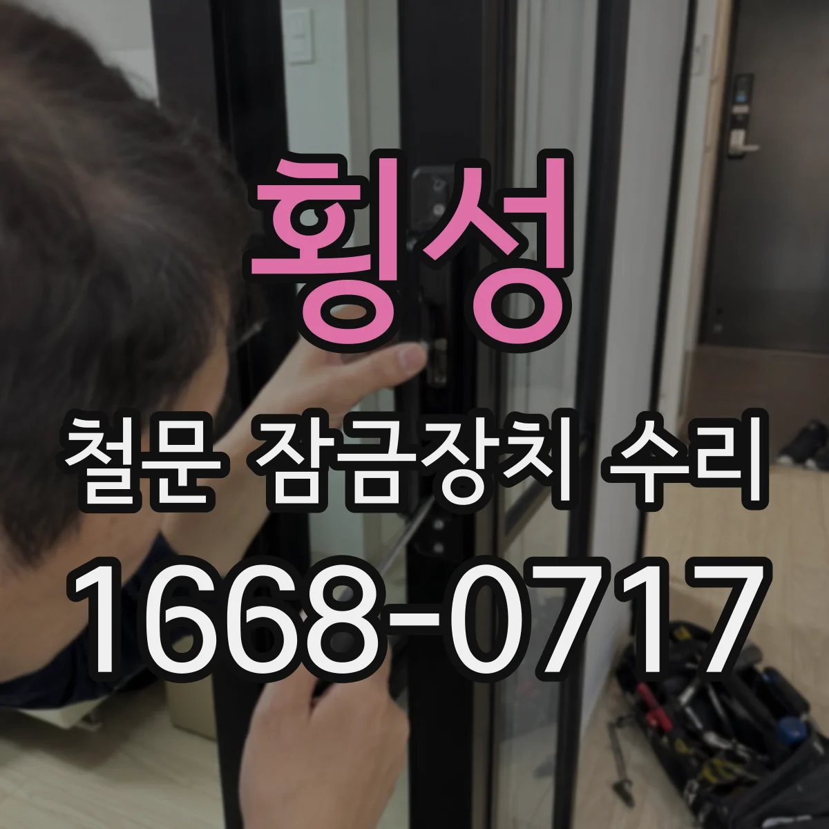 횡성 철문 잠금장치 수리 수리 전 확인부터 출입 차단 해제까지 동선 안내