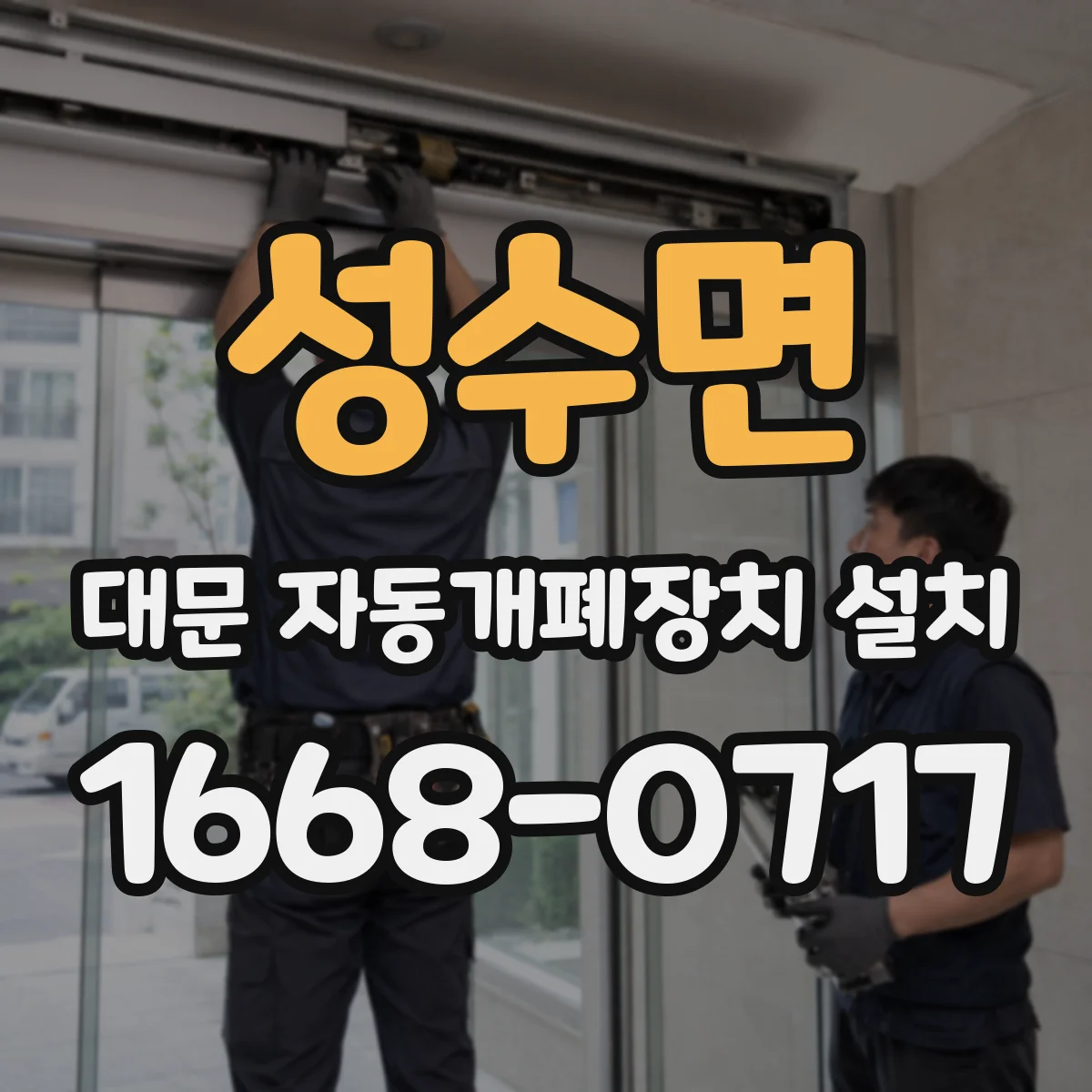 성수면 대문 자동개폐장치 설치