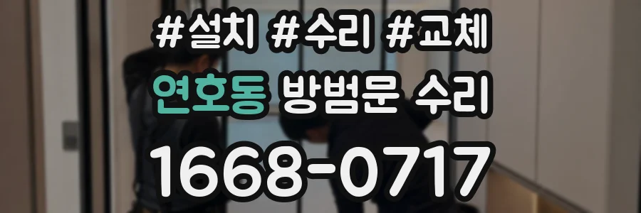 연호동 방범문 수리