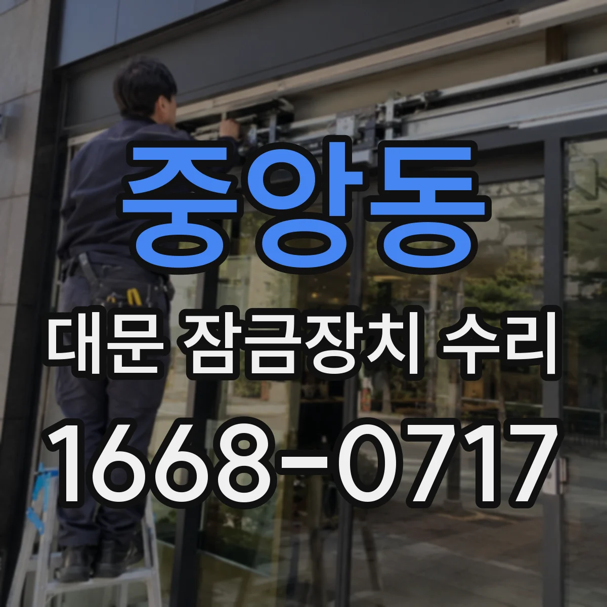 중앙동 대문 잠금장치 수리