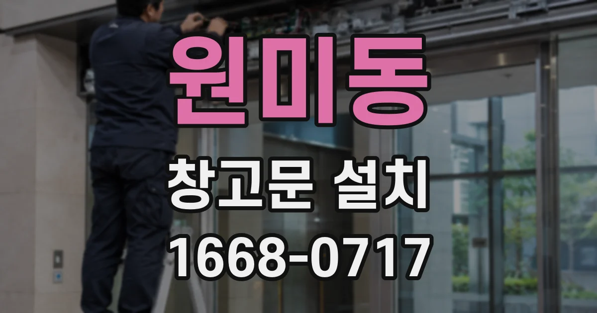 원미동 창고문 설치