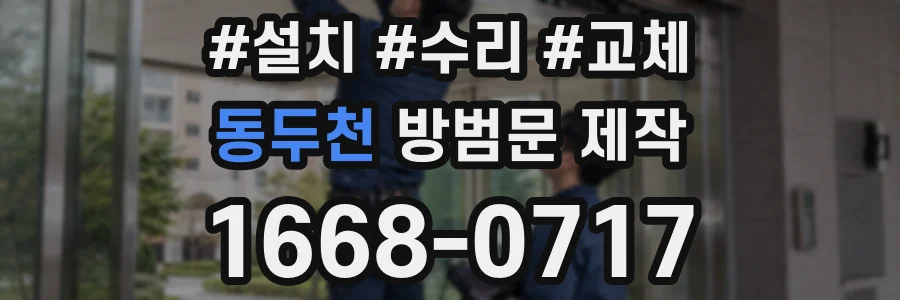 동두천 방범문 제작
