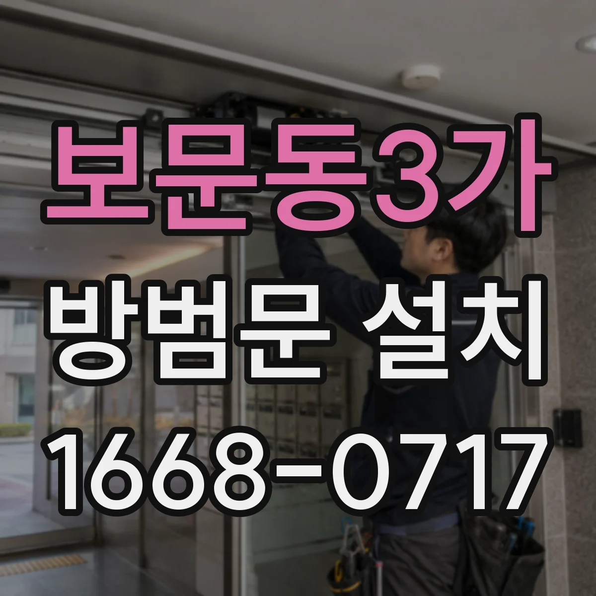 보문동3가 방범문 설치