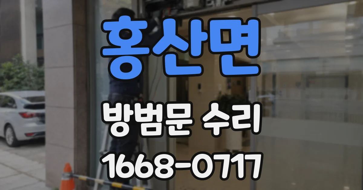 홍산면 방범문 수리