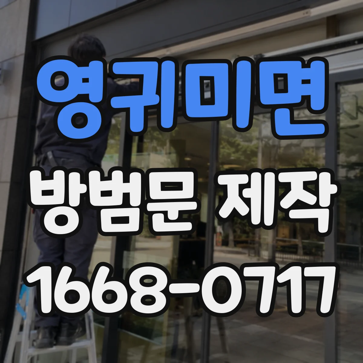 영귀미면 방범문 제작