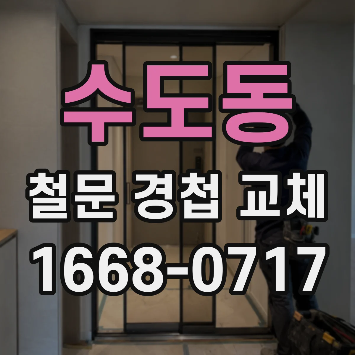 수도동 철문 경첩 교체