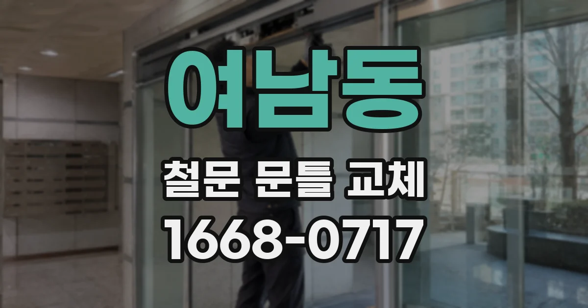 여남동 철문 문틀 교체