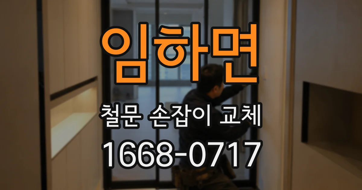 임하면 철문 손잡이 교체