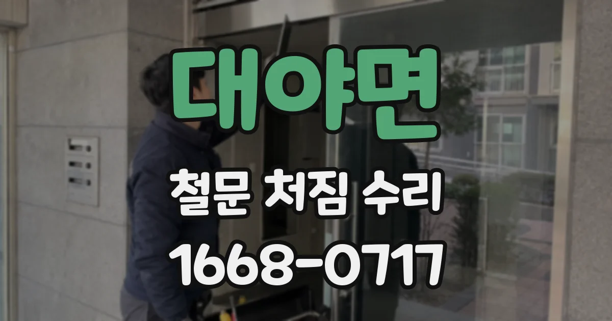 대야면 철문 처짐 수리