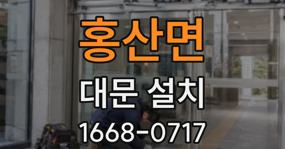 홍산면 대문 설치