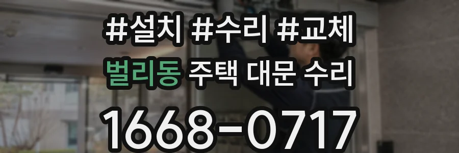 벌리동 주택 대문 수리