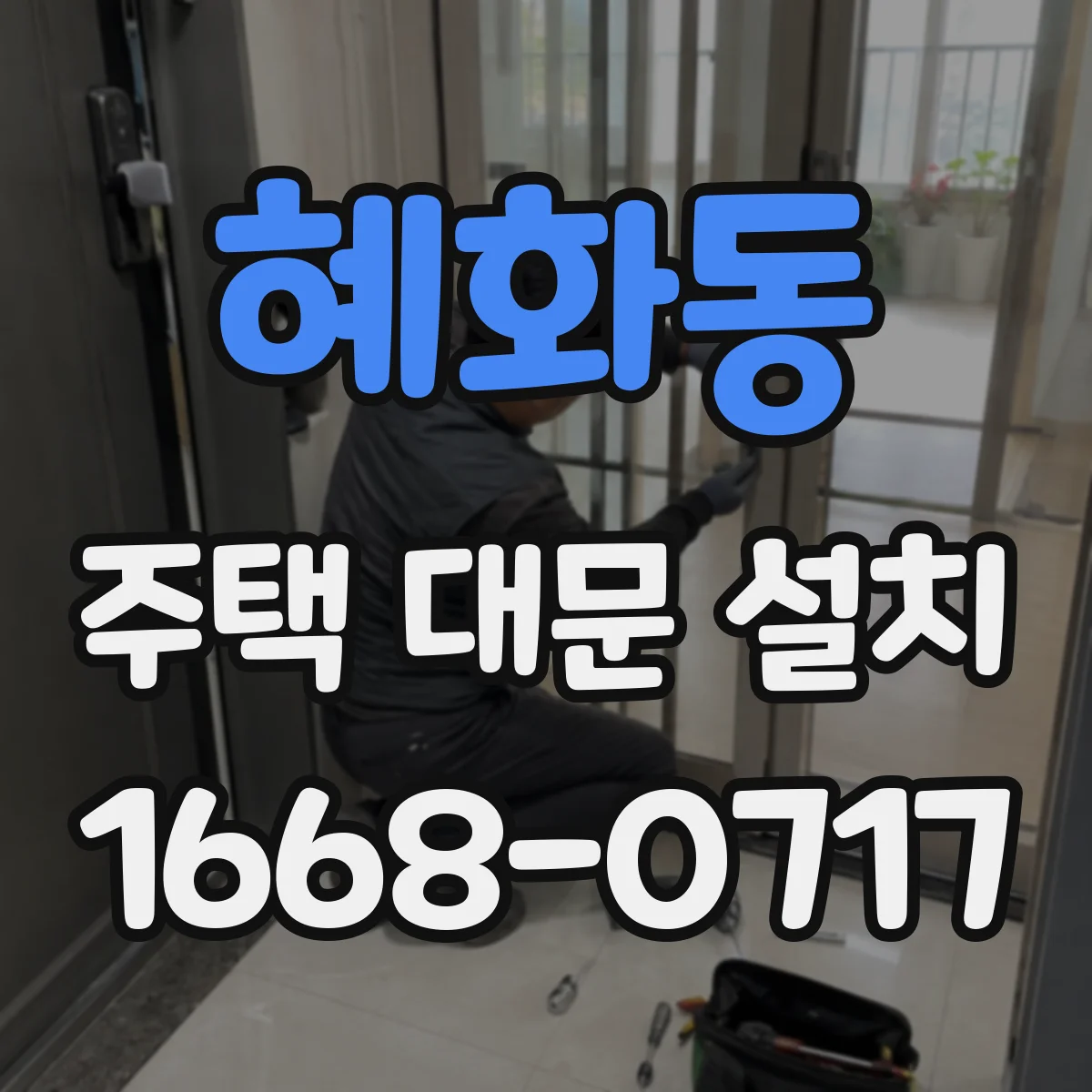 혜화동 주택 대문 설치