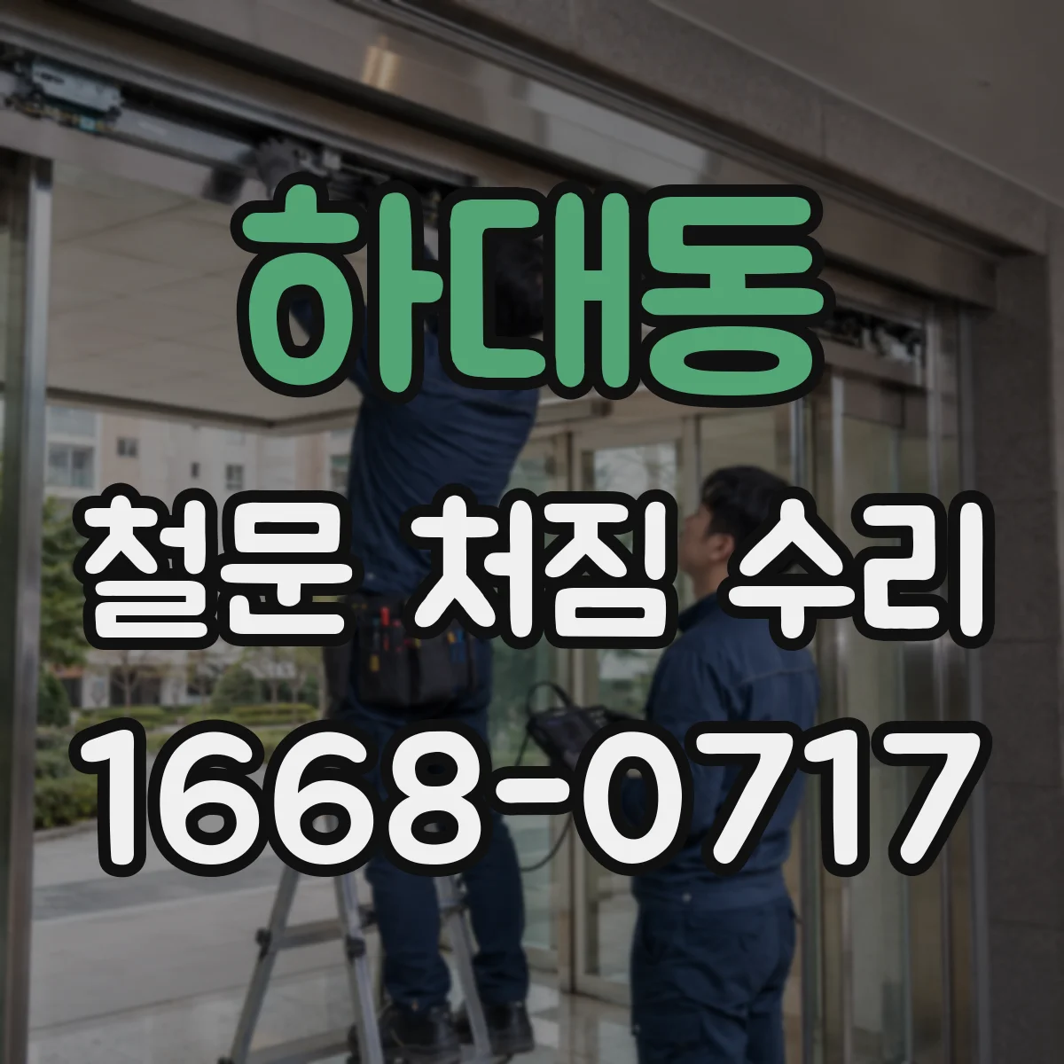하대동 철문 처짐 수리