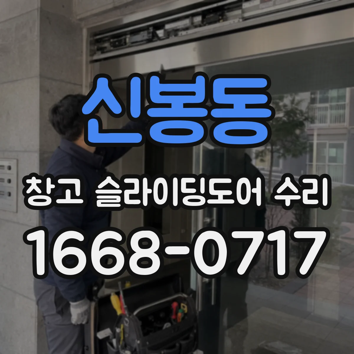 신봉동 창고 슬라이딩도어 수리