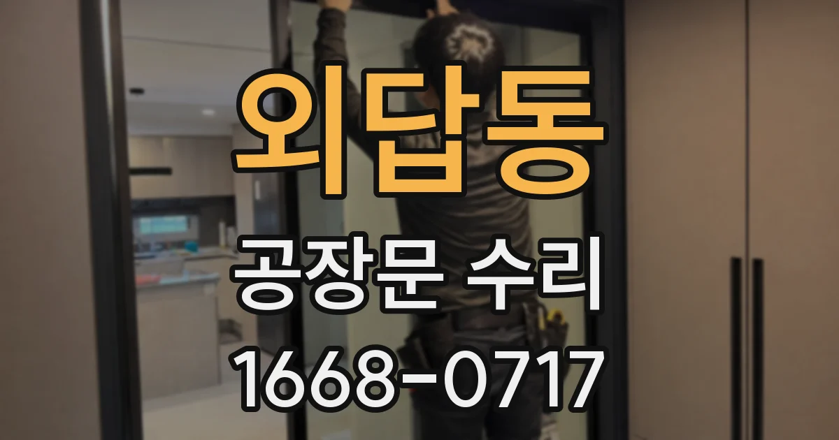 외답동 공장문 수리