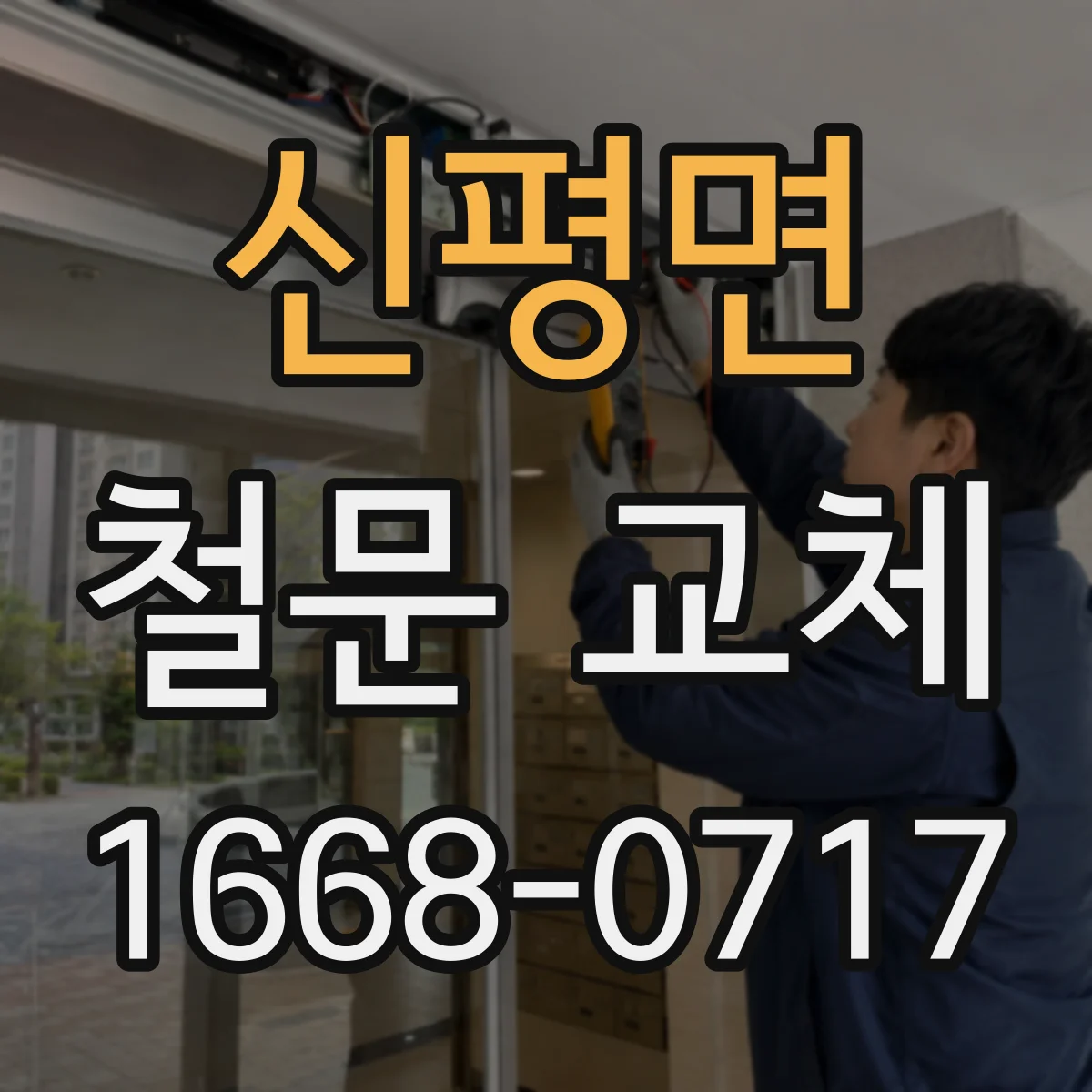 신평면 철문 교체