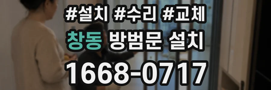 창동 방범문 설치