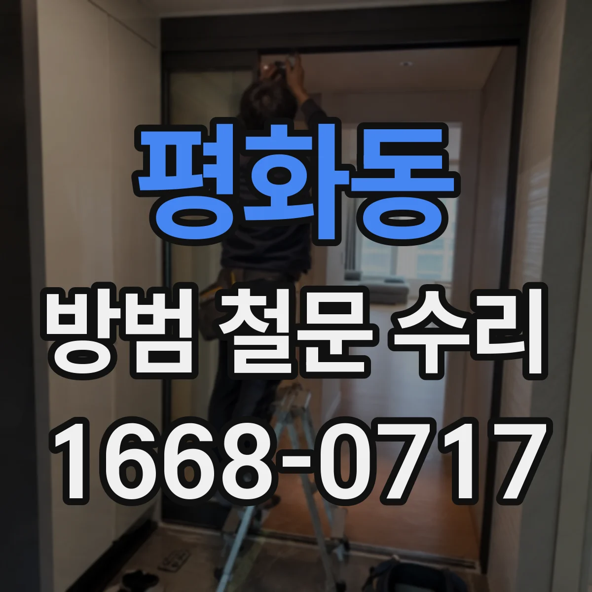 평화동 방범 철문 수리