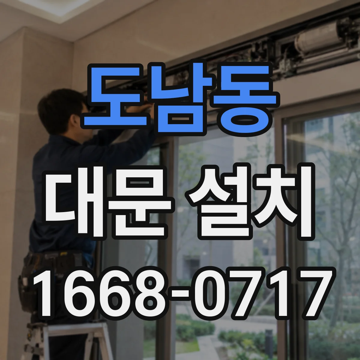 도남동 대문 설치