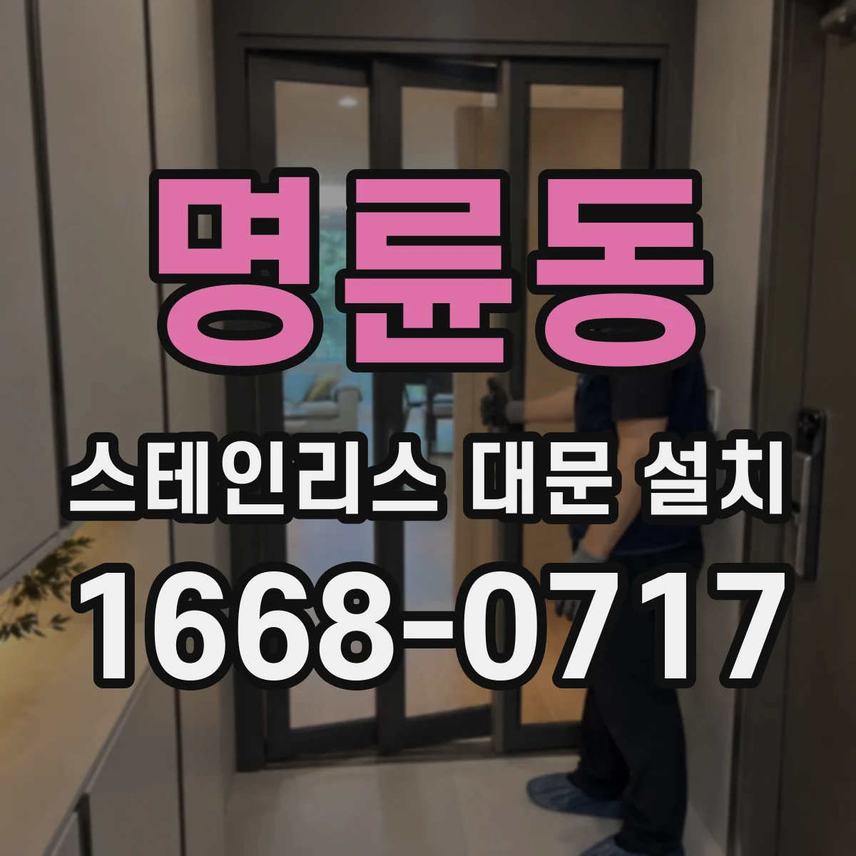 명륜동 스테인리스 대문 설치