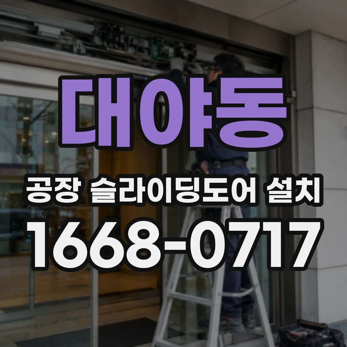 대야동 공장 슬라이딩도어 설치