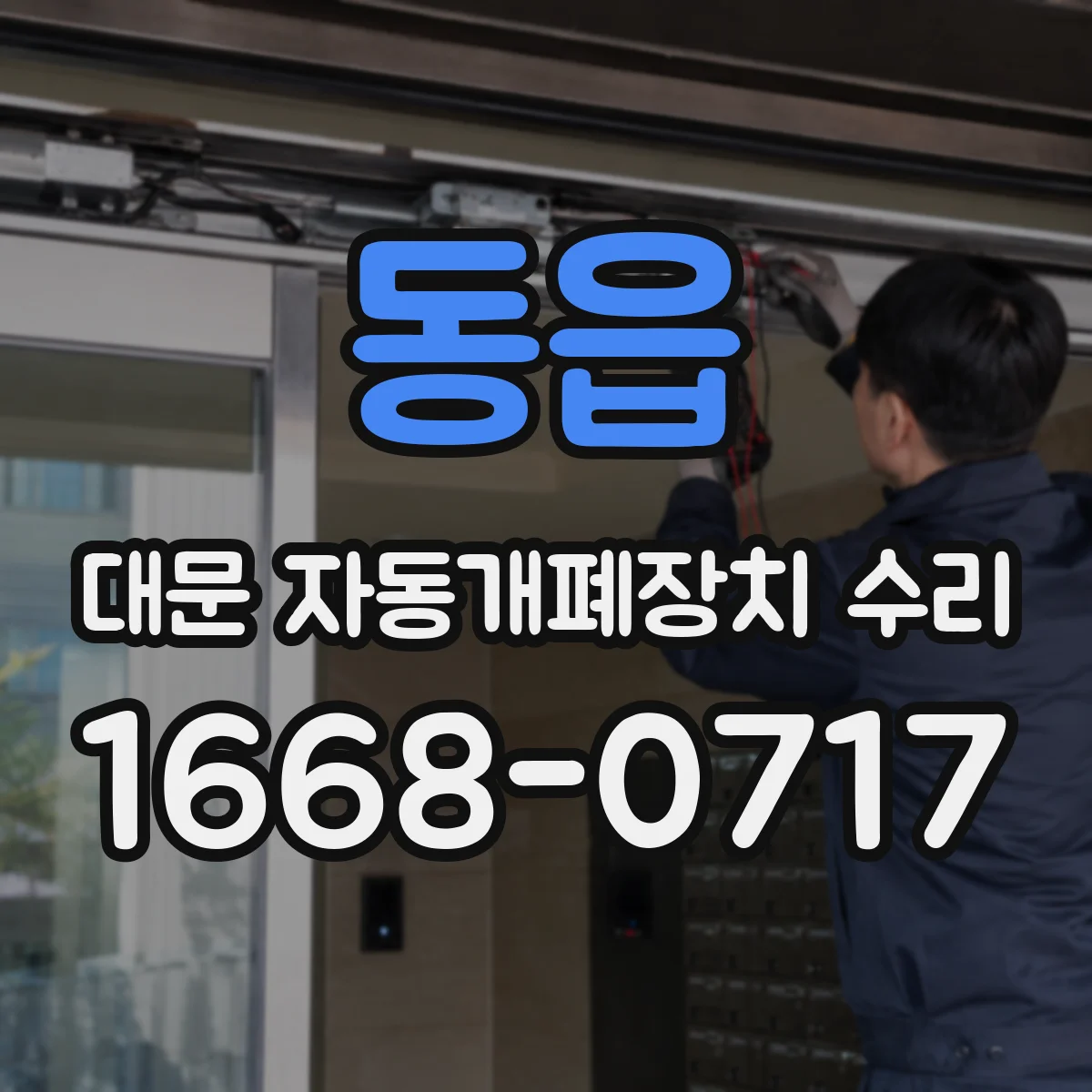 동읍 대문 자동개폐장치 수리