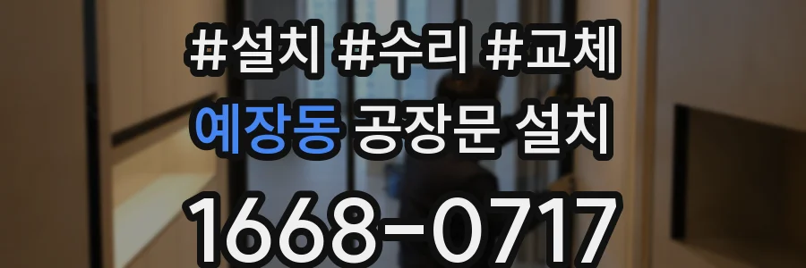 예장동 공장문 설치