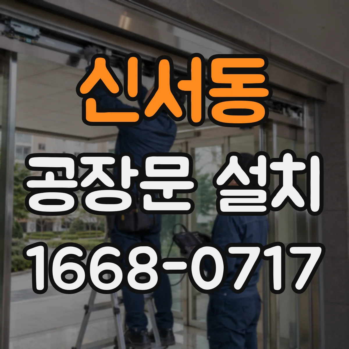 신서동 공장문 설치