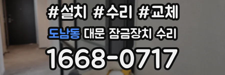 도남동 대문 잠금장치 수리