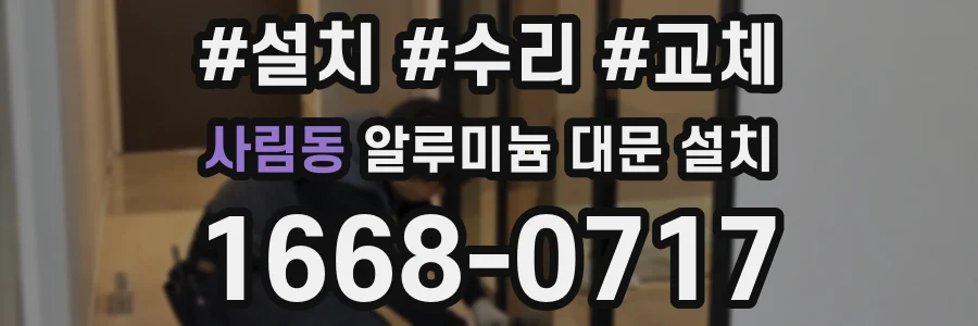 사림동 알루미늄 대문 설치