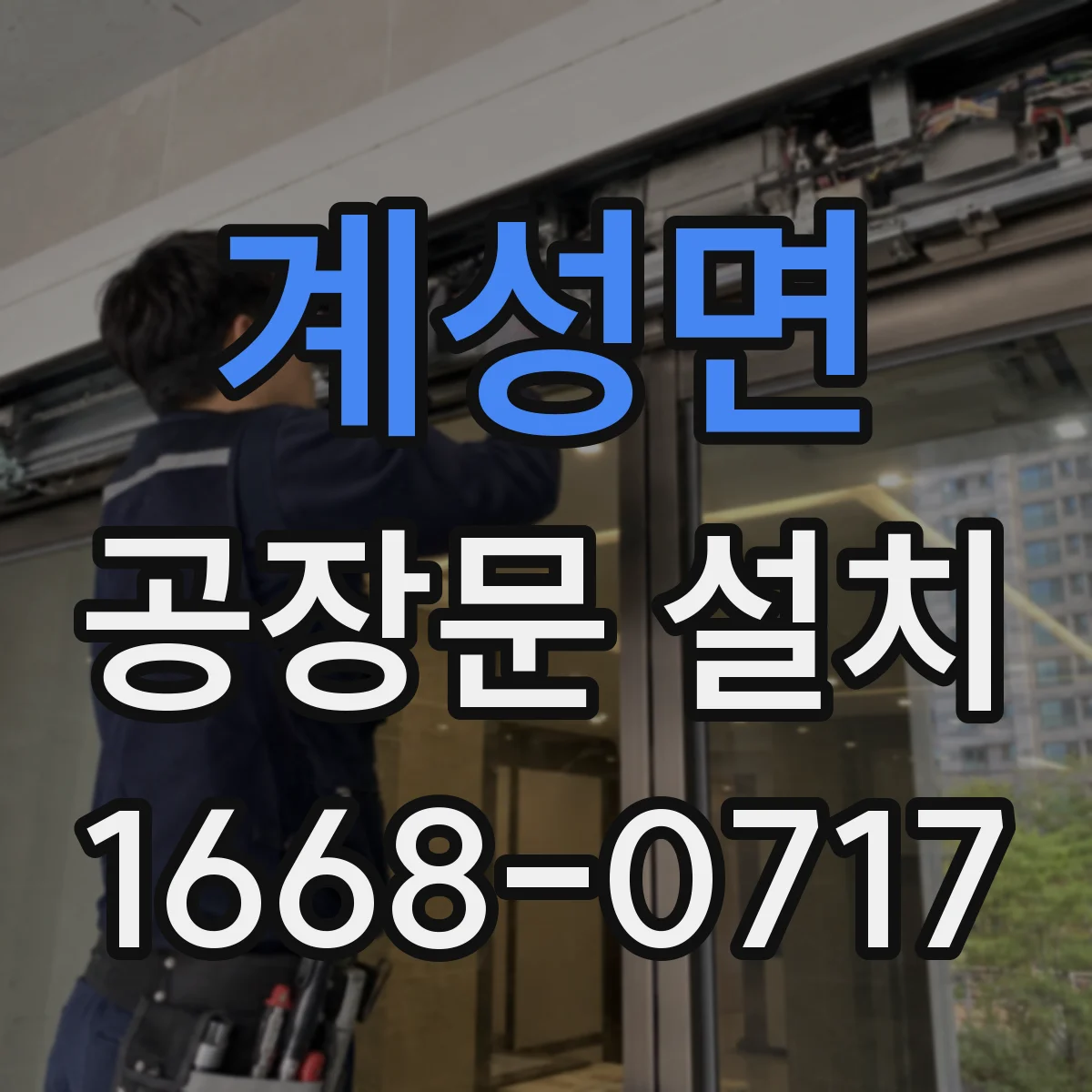 계성면 공장문 설치