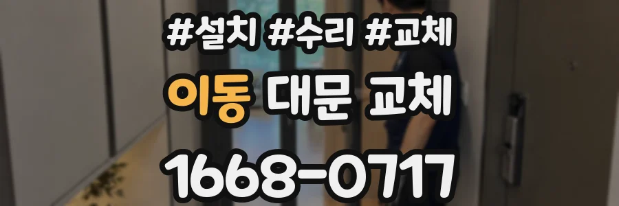 이동 대문 교체