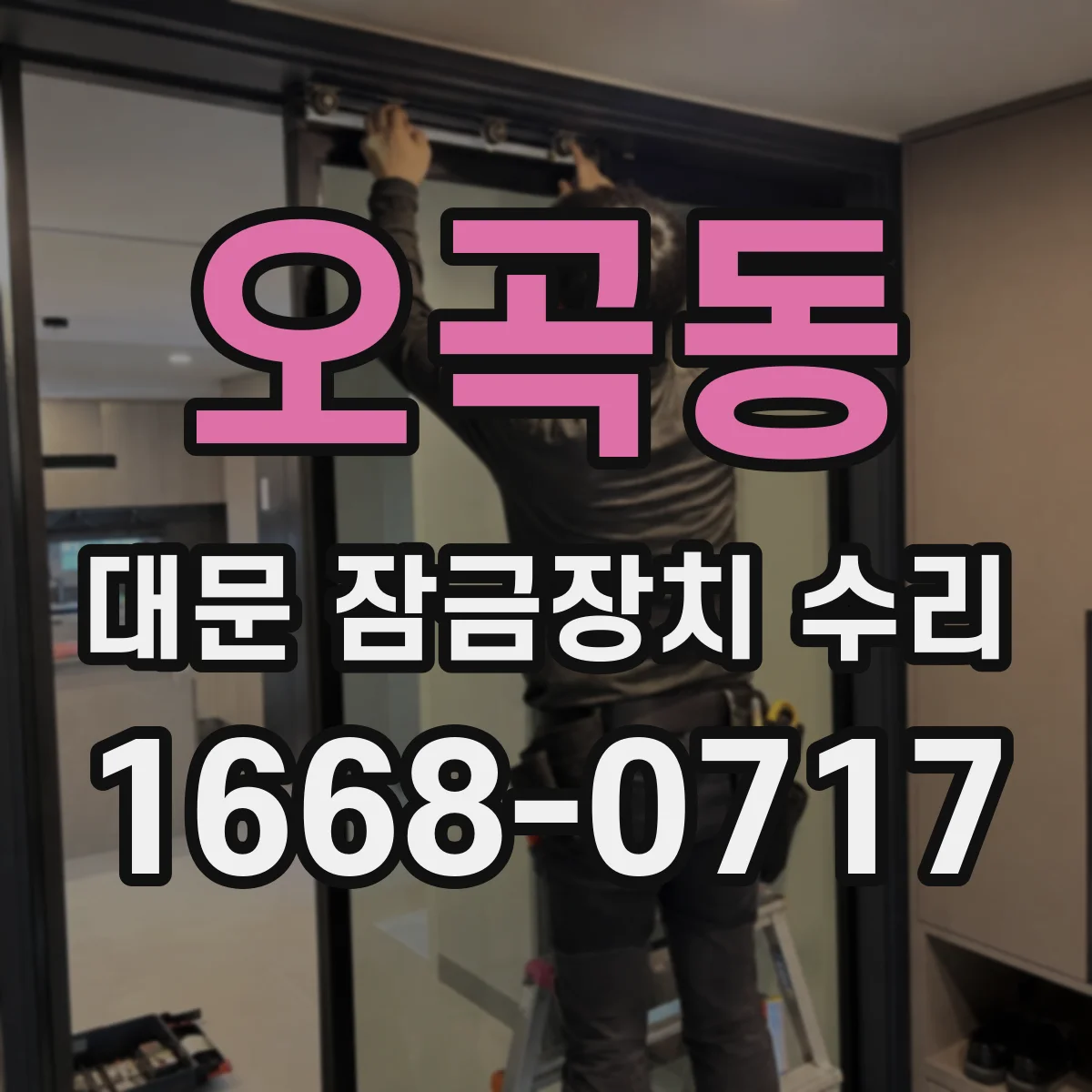 오곡동 대문 잠금장치 수리