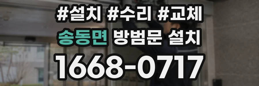 송동면 방범문 설치