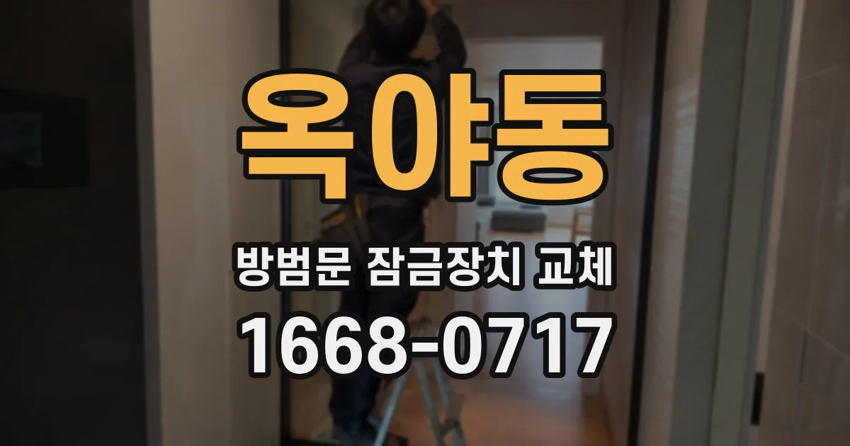 옥야동 방범문 잠금장치 교체