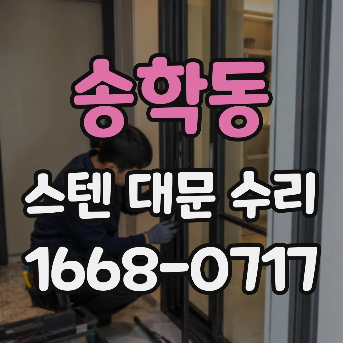 송학동 스텐 대문 수리