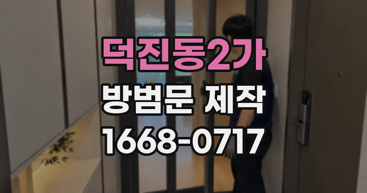 덕진동2가 방범문 제작