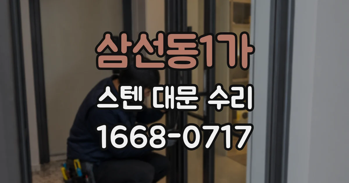 삼선동1가 스텐 대문 수리
