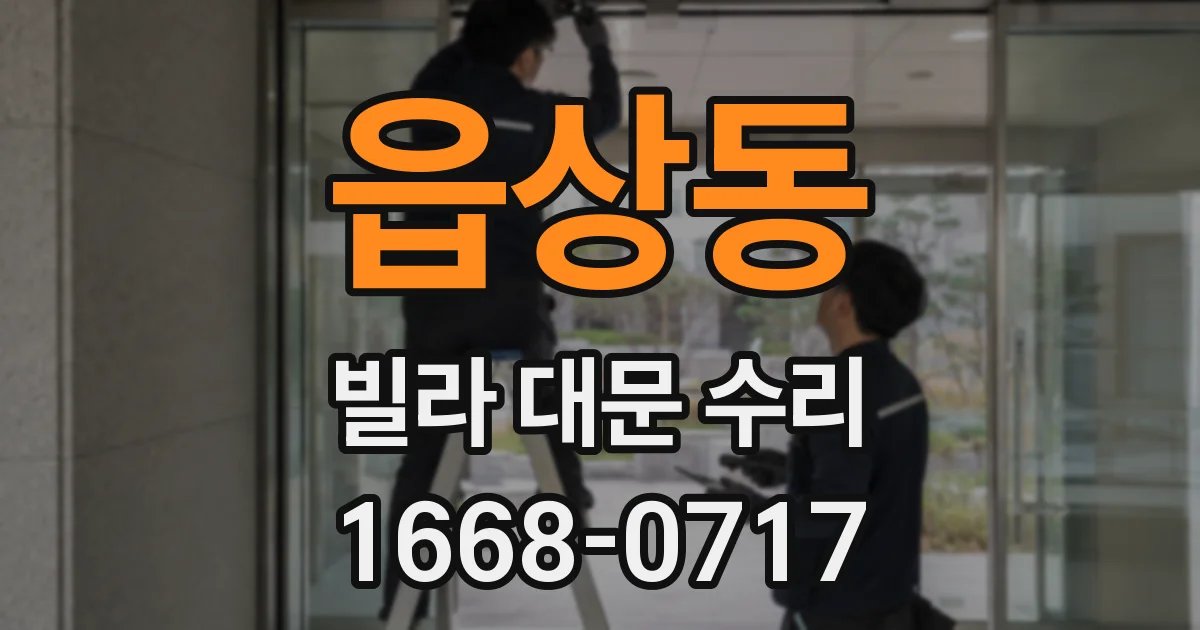 읍상동 빌라 대문 수리