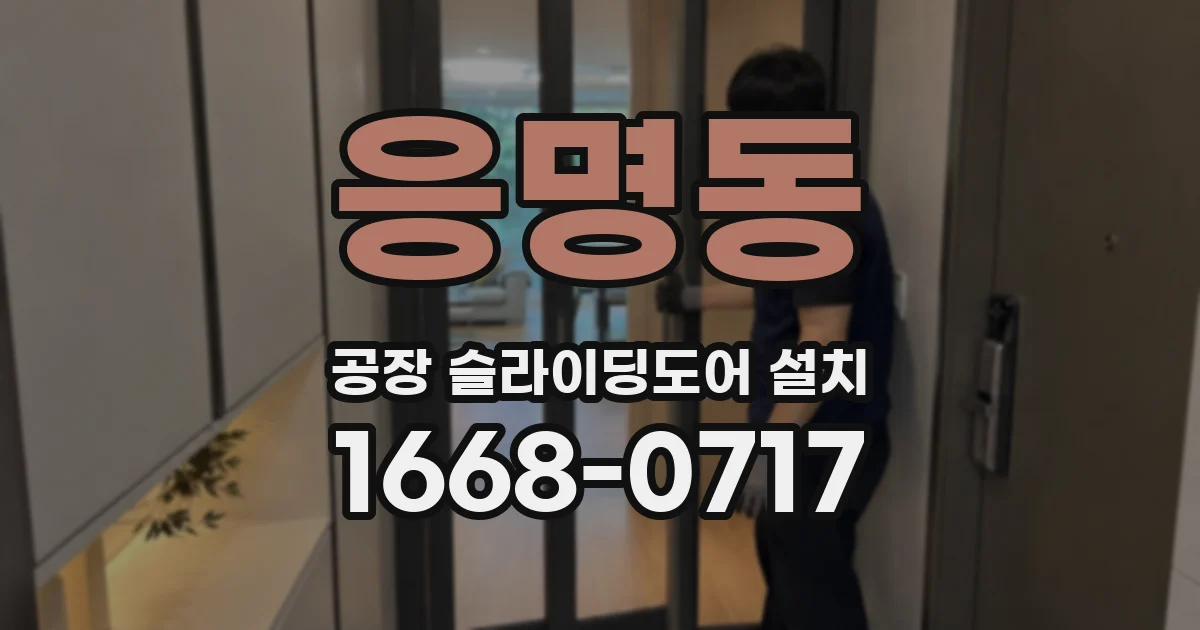 응명동 공장 슬라이딩도어 설치