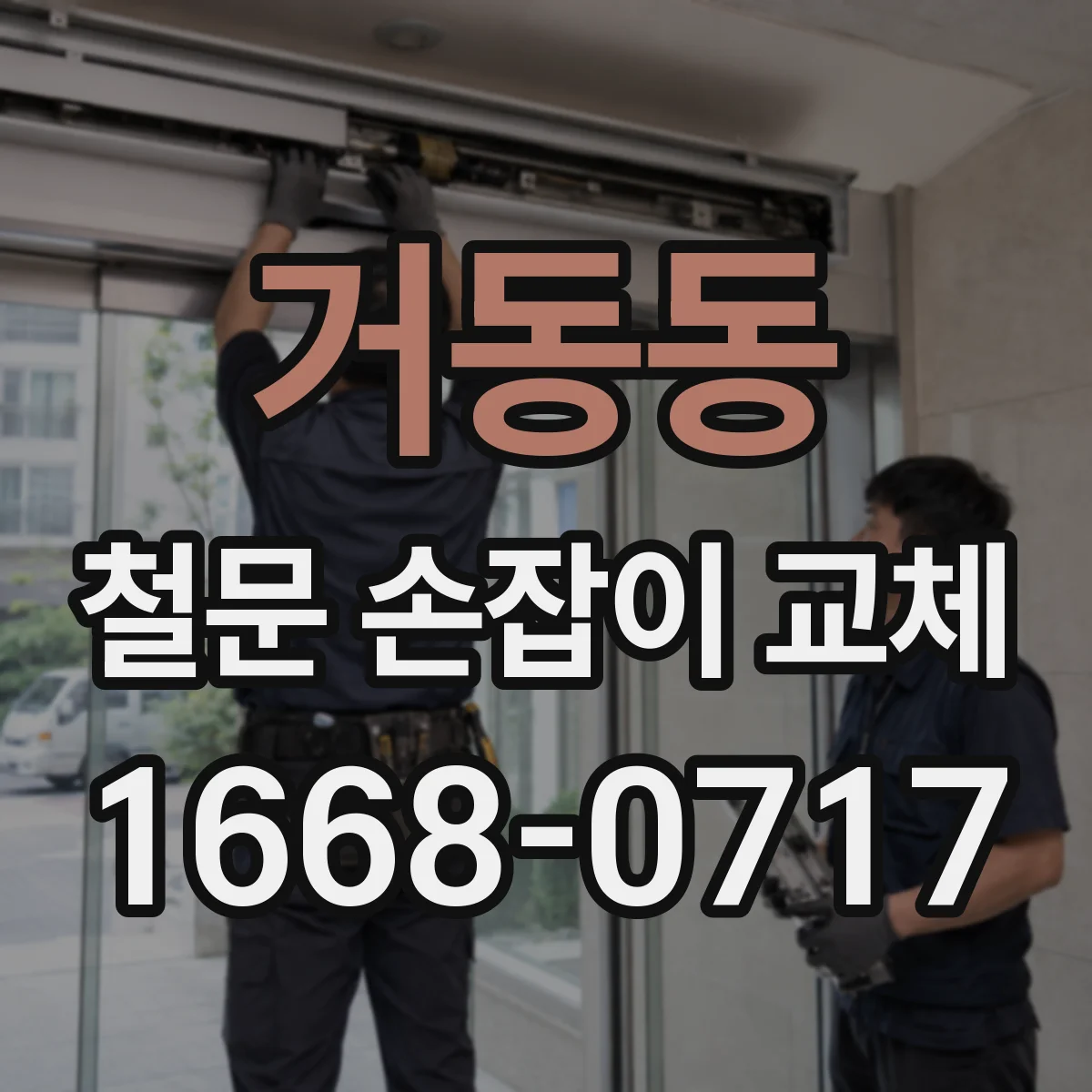 거동동 철문 손잡이 교체
