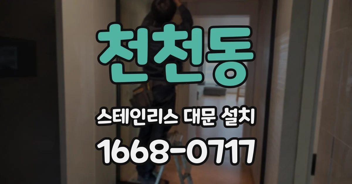 천천동 스테인리스 대문 설치