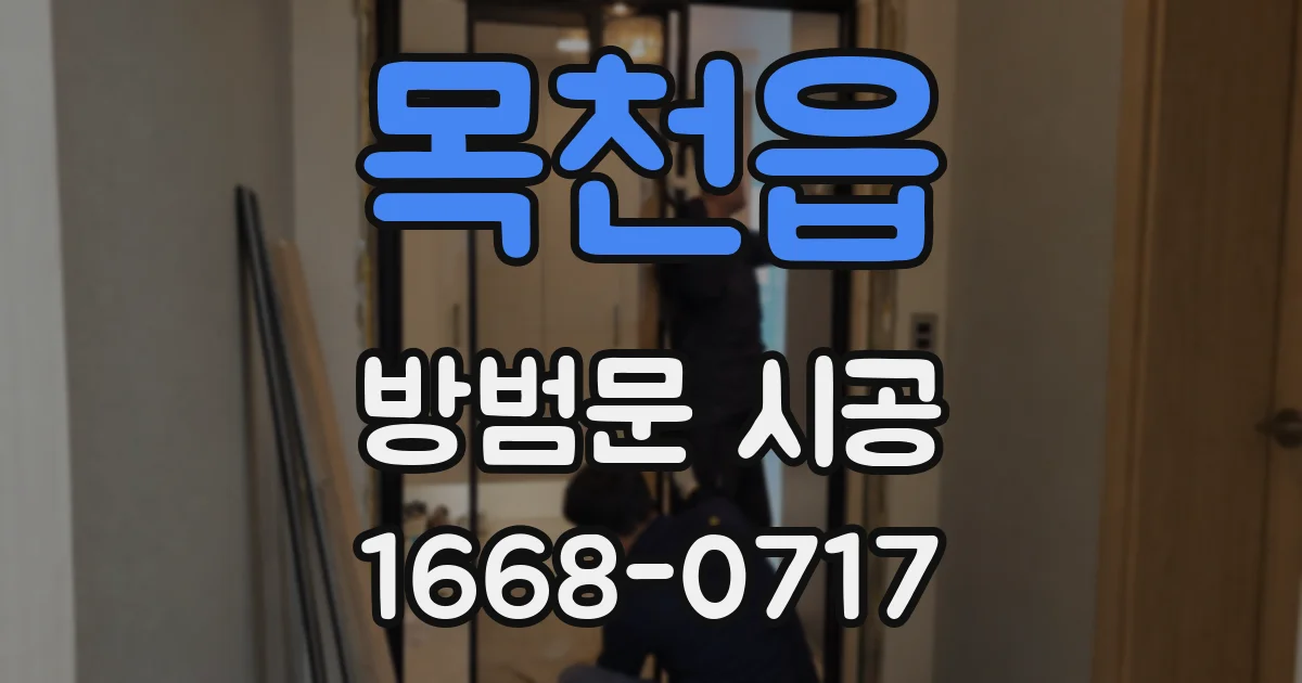 목천읍 방범문 시공