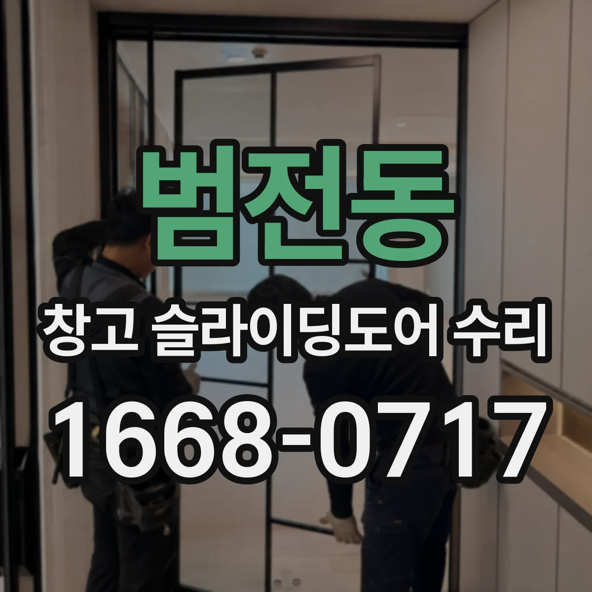 범전동 창고 슬라이딩도어 수리