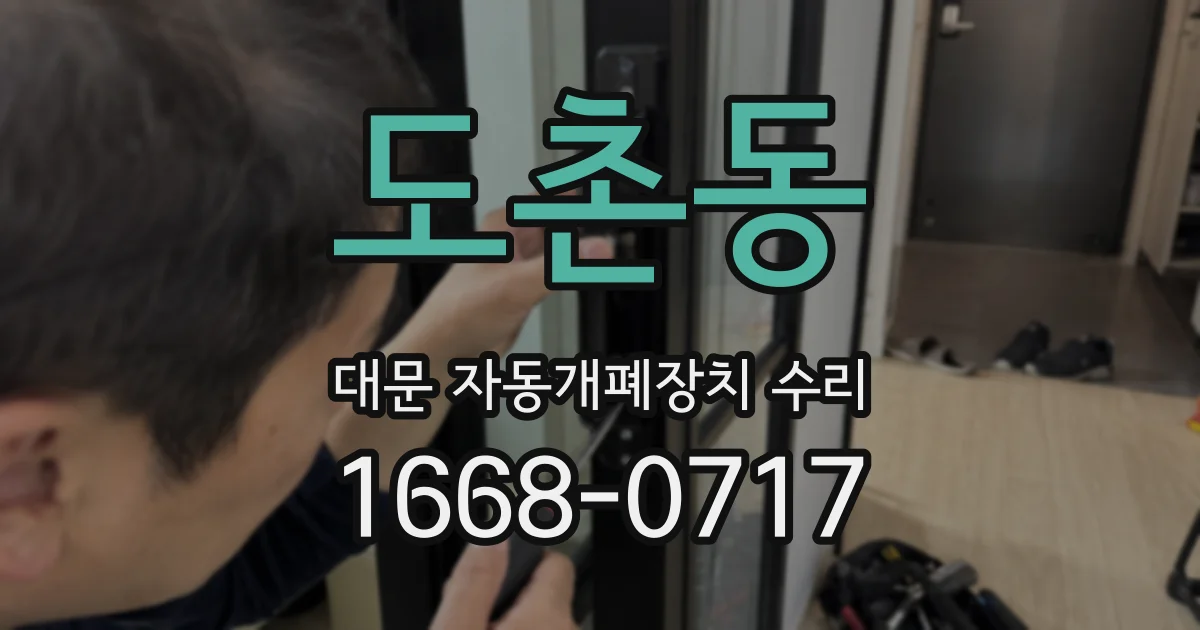 도촌동 대문 자동개폐장치 수리