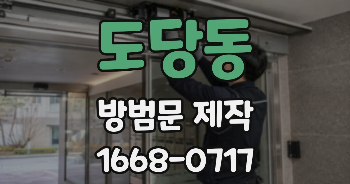 도당동 방범문 제작
