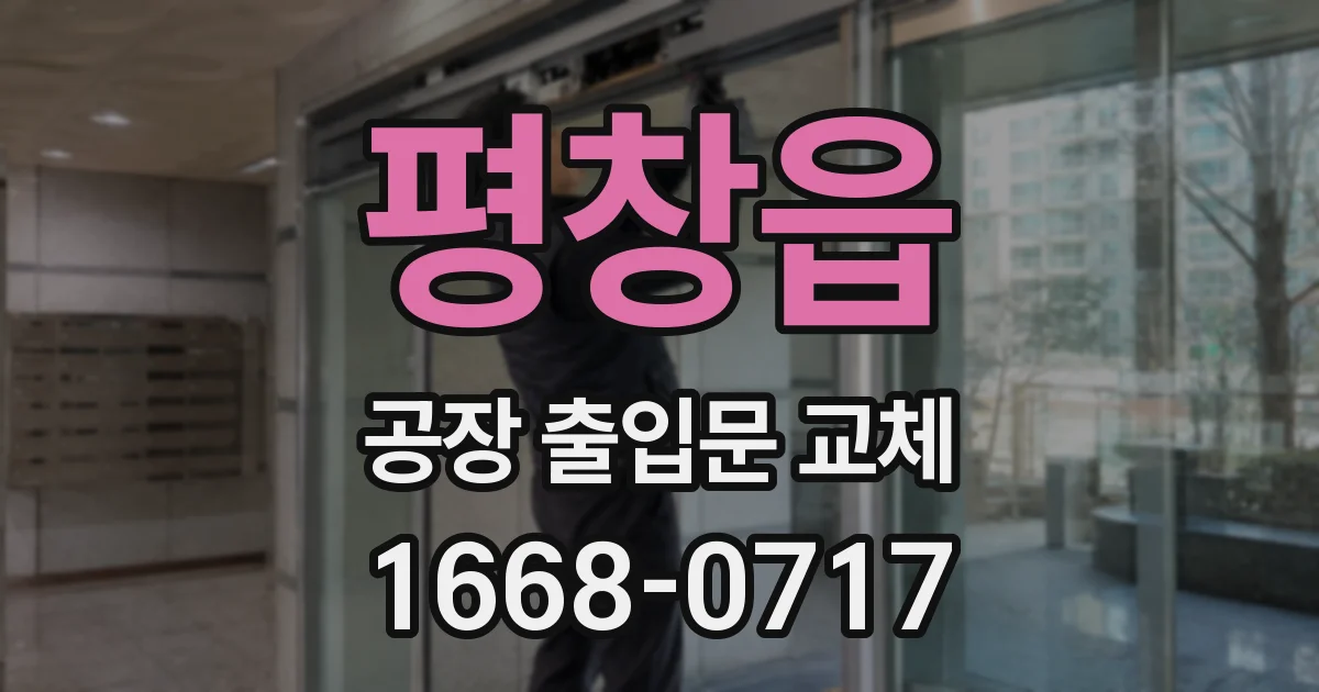평창읍 공장 출입문 교체